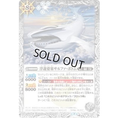 画像1: 〔状態B〕(2022/7)(ホイル仕様)浮遊要塞サルファ・ボトム【C】{BS52-038}《白》