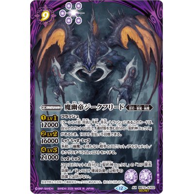 画像1: 〔状態A-〕(2025/12)(SECRET)魔幽帝ジークフリード【AX-SEC】{BS72-AX02}《紫》