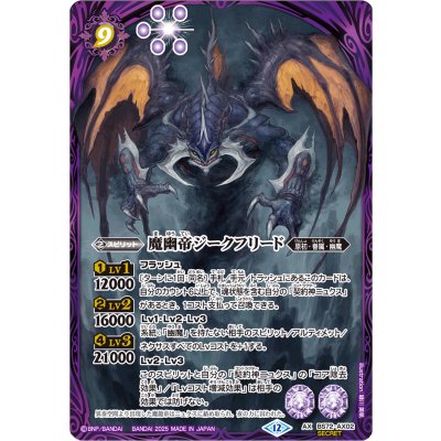 (2025/12)(SECRET)魔幽帝ジークフリード【AX-SEC】{BS72-AX02}《紫》