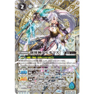 画像1: 〔状態A-〕(2025/12)創界神アルテミス(SE仕様)【X】{BS44-X09}《白》