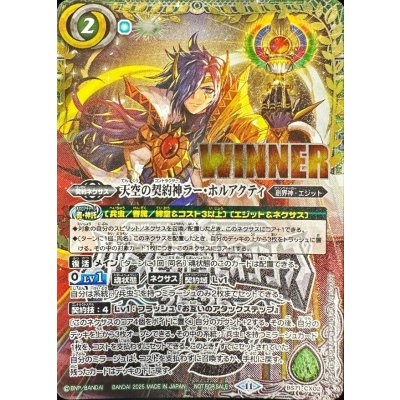 画像1: (2025/11)天空の契約神ラー・ホルアクティ(WINNER/バトスピチャンピオンシップ3on3)【契約X】{BS71-CX02}《緑》