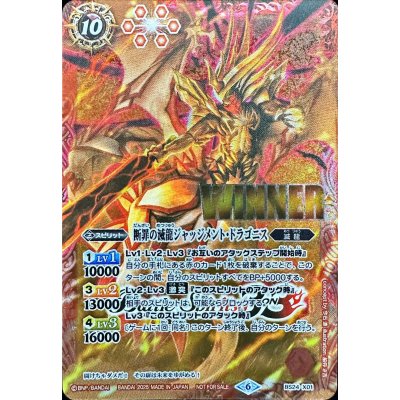 画像1: (2025/6)断罪の滅龍ジャッジメント・ドラゴニス(WINNER)【X】{BS24-X01}《赤》