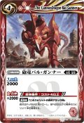 (2012/無)砲竜バル・ガンナー【C】{SD03-010}《赤》