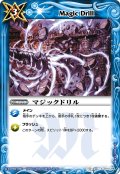 〔状態B〕(2009/無)マジックドリル【C】{BS04-111}《青》
