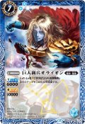 (2015/2)巨人猟兵オライオン(BSC20収録)【R】{BS10-060}《青》