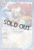 〔状態A-〕(2015/2)巨人猟兵オライオン(BSC20収録)【R】{BS10-060}《青》