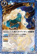 〔状態A-〕(2014/1)巨人猟兵オライオン(BSC17収録)【R】{BS10-060}《青》