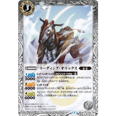 〔状態B〕(2014/1)リーディング・オリックス【R】{BS28-029}《白》