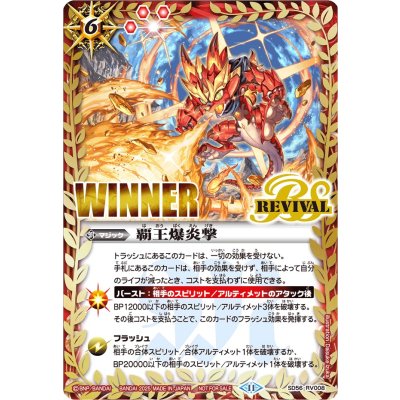 〔状態A-〕(2025/11)覇王爆炎撃(WINNER/グロウイラスト)【C】{SD56-RV008}《赤》