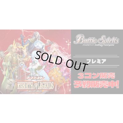 画像1: 【3コン予約販売】「REBIRTH OF LEGENDS」フレミア関連CX以下3コンセット{/}《-》