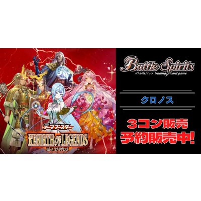 画像1: 【3コン予約販売】「REBIRTH OF LEGENDS」クロノス関連CX以下3コンセット{/}《-》