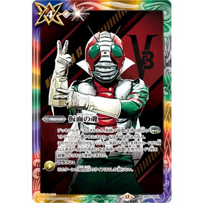 画像1: 〔状態B〕(2025/12)仮面の魂(仮面ライダーV3)【CP】{CB30-CP04}《多》