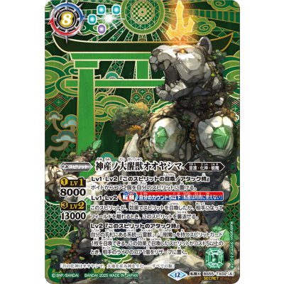 (2025/12)(SECRET)神産ノ大醒獣オオヤシマ/黄泉ノ醒獣帝ヨモツオオカミ(BSC47収録)【転醒X-SEC】{BS55-TX02a/BS55-TX02b}《紫》