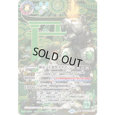 画像1: (2025/12)(SECRET)神産ノ大醒獣オオヤシマ/黄泉ノ醒獣帝ヨモツオオカミ(BSC47収録)【転醒X-SEC】{BS55-TX02a/BS55-TX02b}《紫》