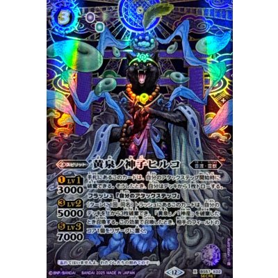 (2025/12)(SECRET)黄泉ノ神子ヒルコ(BSC47収録)【X-SEC】{BS57-X02}《紫》