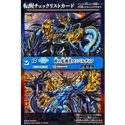 画像1: 〔状態A-〕(2025/無)(転醒チェックリスト)時の監視者ロンバルディア/時の破壊者ロンバルディア・Ω【-】{BS55-TX03}《多》