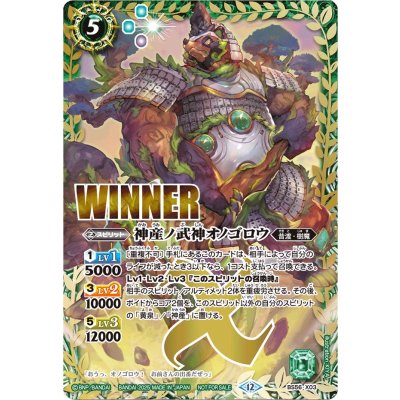 〔状態A-〕(2025/12)神産ノ武神オノゴロウ(WINNER)【X】{BS56-X03}《緑》
