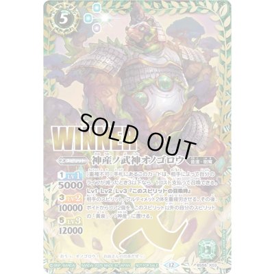 画像1: (2025/12)神産ノ武神オノゴロウ(WINNER)【X】{BS56-X03}《緑》