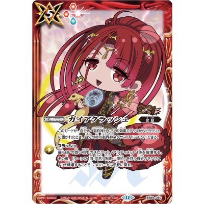 (2025/12)ガイアクラッシュ(ガイアSDイラスト)【C】{BS69-080}《赤》