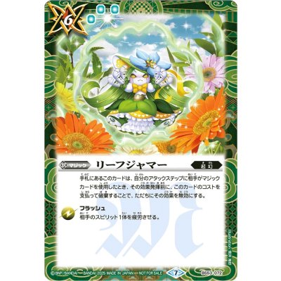 (2025/7)リーフジャマー(SE仕様)【R】{BS53-072}《緑》