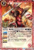 (2016/2)剣武龍ムラマサ・ドラゴン(箔押し)【R】{BS32-005}《赤》