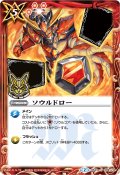 〔状態B〕(2016/2)ソウルドロー(箔押し)【C】{BS31-099}《赤》