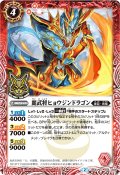 (2016/2)麗武将ヒョウジンドラゴン(箔押し)【C】{BS33-004}《赤》