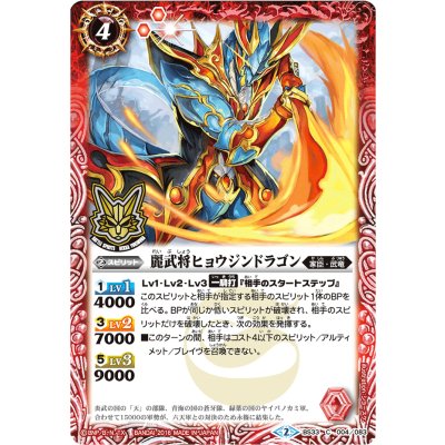 (2016/2)麗武将ヒョウジンドラゴン(箔押し)【C】{BS33-004}《赤》