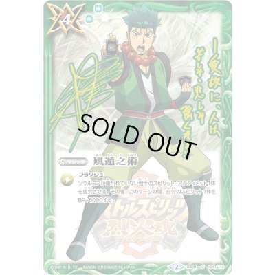 画像1: (2016/2)風遁之術(サイン箔押し/宝緑院兼続イラスト)【C】{BS31-104}《緑》
