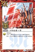 (2016/2)ソウルオーラ(箔押し)【C】{BS31-097}《赤》