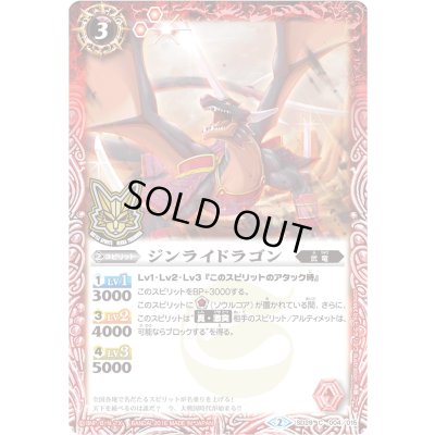 画像1: (2016/2)ジンライドラゴン(箔押し)【C】{SD29-004}《赤》