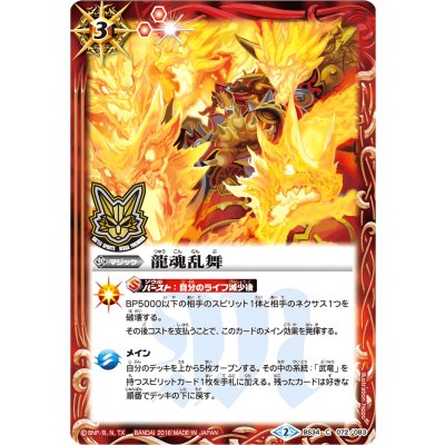 〔状態A-〕(2016/2)龍魂乱舞(箔押し)【C】{BS34-072}《赤》