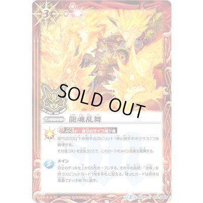 画像1: (2016/2)龍魂乱舞(箔押し)【C】{BS34-072}《赤》
