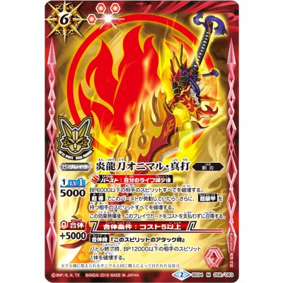 (2016/2)炎龍刀オニマル・真打(箔押し)【M】{BS34-058}《赤》