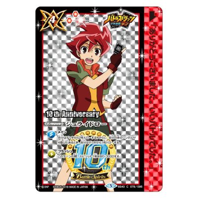 (2018/5)ジュライドロー(馬神弾イラスト/10thAnniversary)【C】{BS40-079}《赤》