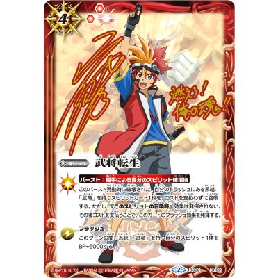 (2016/2)武将転生(サイン箔押し/烈火幸村イラスト)【CP】{BS32-CP02}《赤》