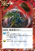 (2015/2)陀武竜ドロー【U】{SD29-014}《赤》