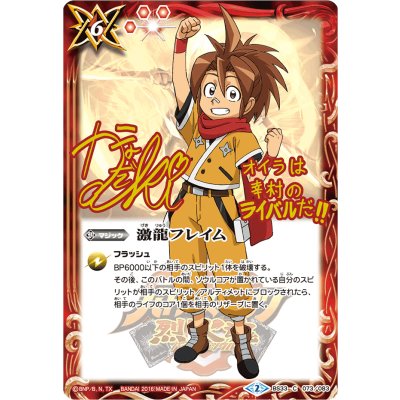 (2016/2)激龍フレイム(サイン箔押し/暁佐助イラスト)【C】{BS33-073}《赤》