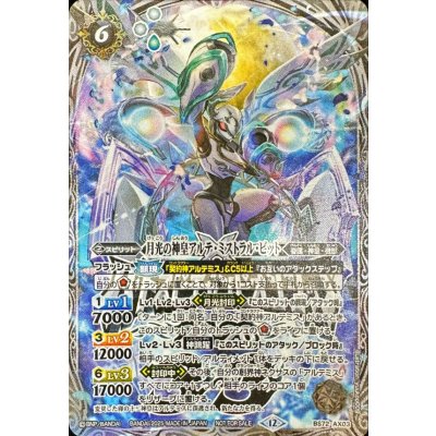 画像1: (2025/12)月光の神皇アルテ・ミストラル・ビット(イラスト違い/バトスピチャンピオンシップ3on3)【AX】{BS72-AX03}《白》