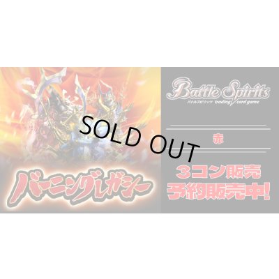 画像1: 【3コン予約販売】「アニメブースター バーニングレガシー」赤X以下3コンセット{/}《-》