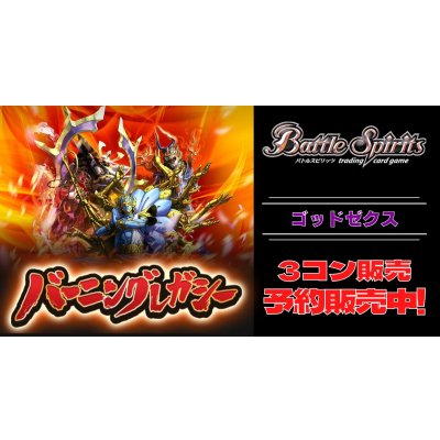 画像1: 【3コン予約販売】「アニメブースター バーニングレガシー」ゴッドゼクス関連X以下3コンセット{/}《-》