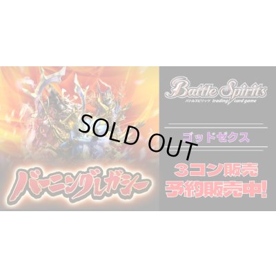 画像1: 【3コン予約販売】「アニメブースター バーニングレガシー」ゴッドゼクス関連X以下3コンセット{/}《-》