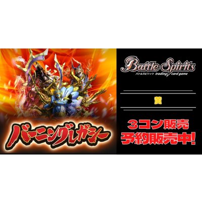 画像1: 【3コン予約販売】「アニメブースター バーニングレガシー」黄X以下3コンセット{/}《-》