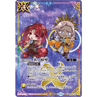 (2025/11)零ノ障壁(ガイア&ウラノスSDイラスト)【X】{BS54-X09}《多》