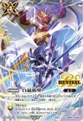(2025/12)白晶防壁(ドラゴニック・アーサー&グラン・ウォーデン・ツヴァイイラスト)【C】{BS52-RV008}《白》
