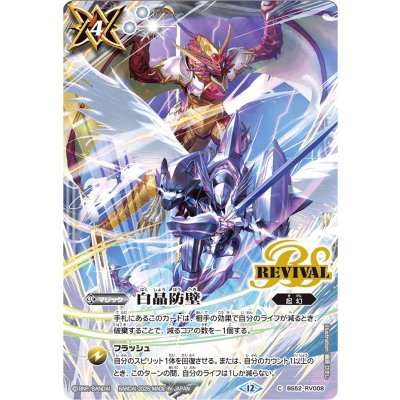 画像1: (2025/12)白晶防壁(ドラゴニック・アーサー&グラン・ウォーデン・ツヴァイイラスト)【C】{BS52-RV008}《白》