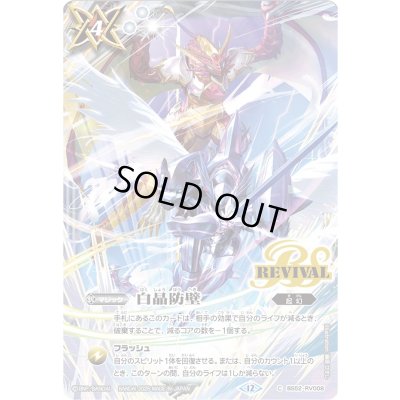 画像1: (2025/12)白晶防壁(ドラゴニック・アーサー&グラン・ウォーデン・ツヴァイイラスト)【C】{BS52-RV008}《白》