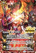 (2025/11)覇王爆炎撃(ロード・ドラゴン・バゼル&バーニング・ソウルドラゴンイラスト)【C】{SD56-RV008}《赤》