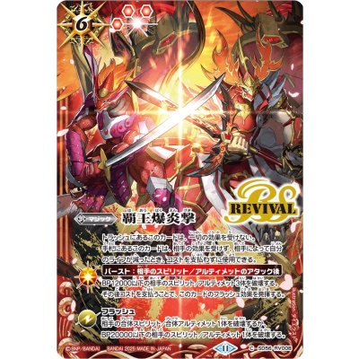 〔状態A-〕(2025/11)覇王爆炎撃(ロード・ドラゴン・バゼル&バーニング・ソウルドラゴンイラスト)【C】{SD56-RV008}《赤》