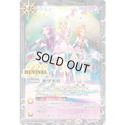 画像1: (2025/12)絶甲氷盾(劇場版アイカツ!イラスト)【C】{SD56-RV009}《白》